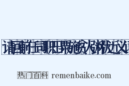 请回前任司职田粟施贫人粥状近义词是什么意思的图片
